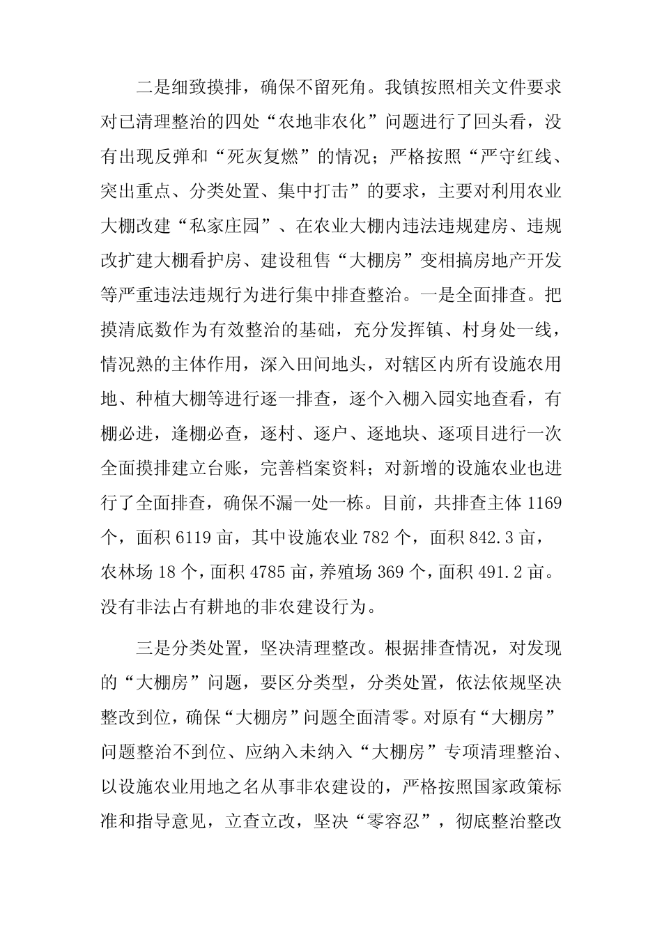 xx镇开展“大棚房”专项整治行动“回头看”排查工作总结_第2页