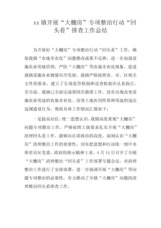 xx镇开展“大棚房”专项整治行动“回头看”排查工作总结