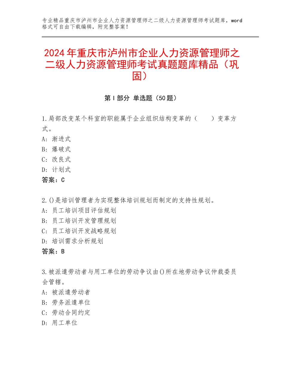 2024年重庆市泸州市企业人力资源管理师之二级人力资源管理师考试真题题库精品（巩固）_第1页