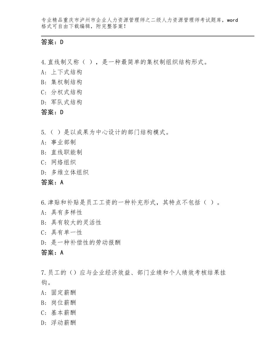 2024年重庆市泸州市企业人力资源管理师之二级人力资源管理师考试真题题库精品（巩固）_第2页