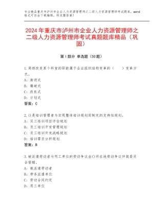 2024年重庆市泸州市企业人力资源管理师之二级人力资源管理师考试真题题库精品（巩固）