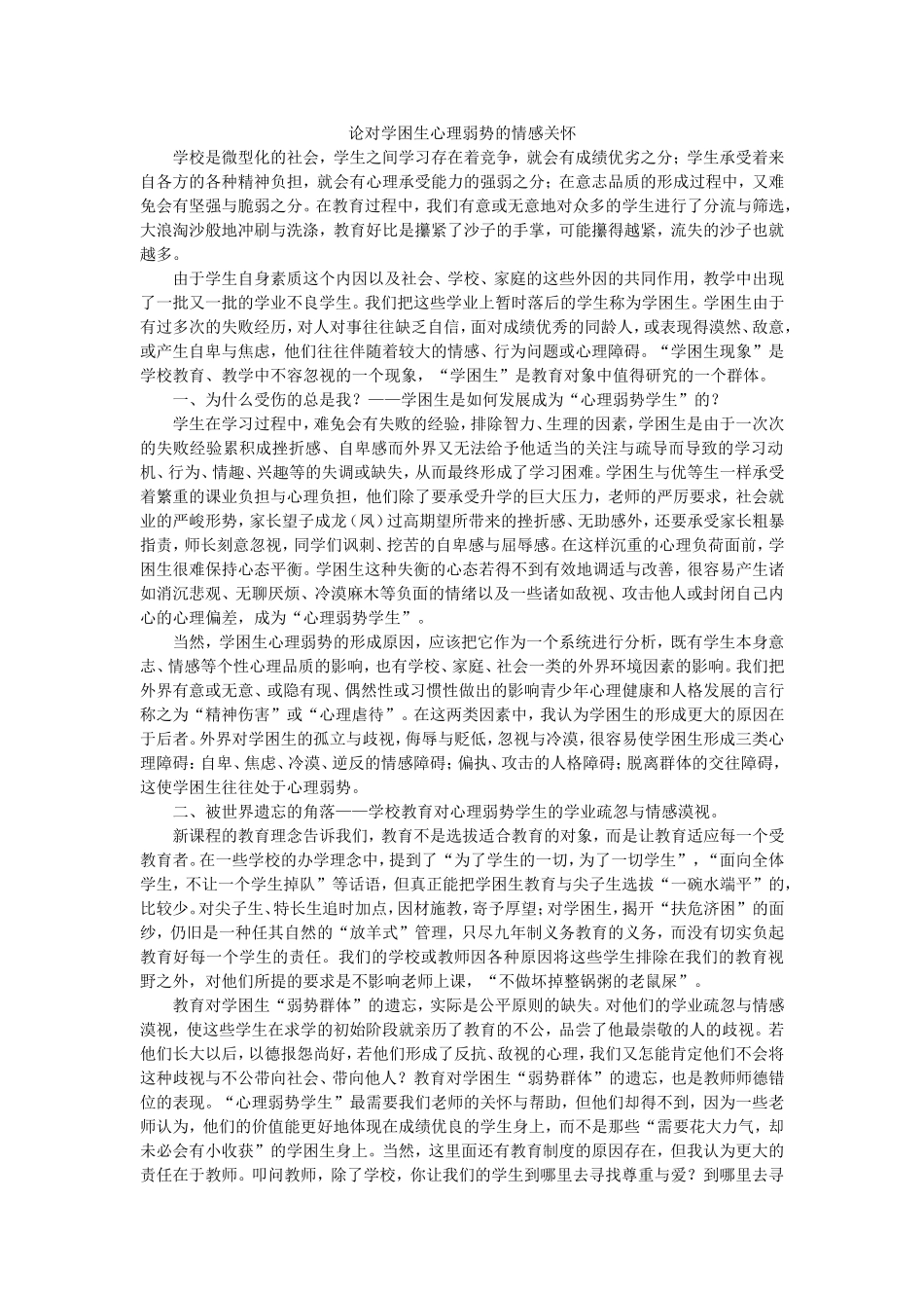 论对学困生心理弱势的情感关怀_第1页
