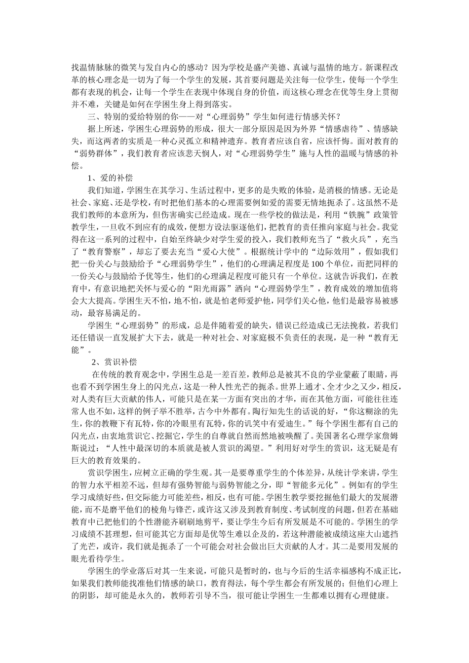 论对学困生心理弱势的情感关怀_第2页