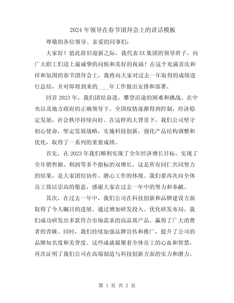 2024年领导在春节团拜会上的讲话模板_第1页