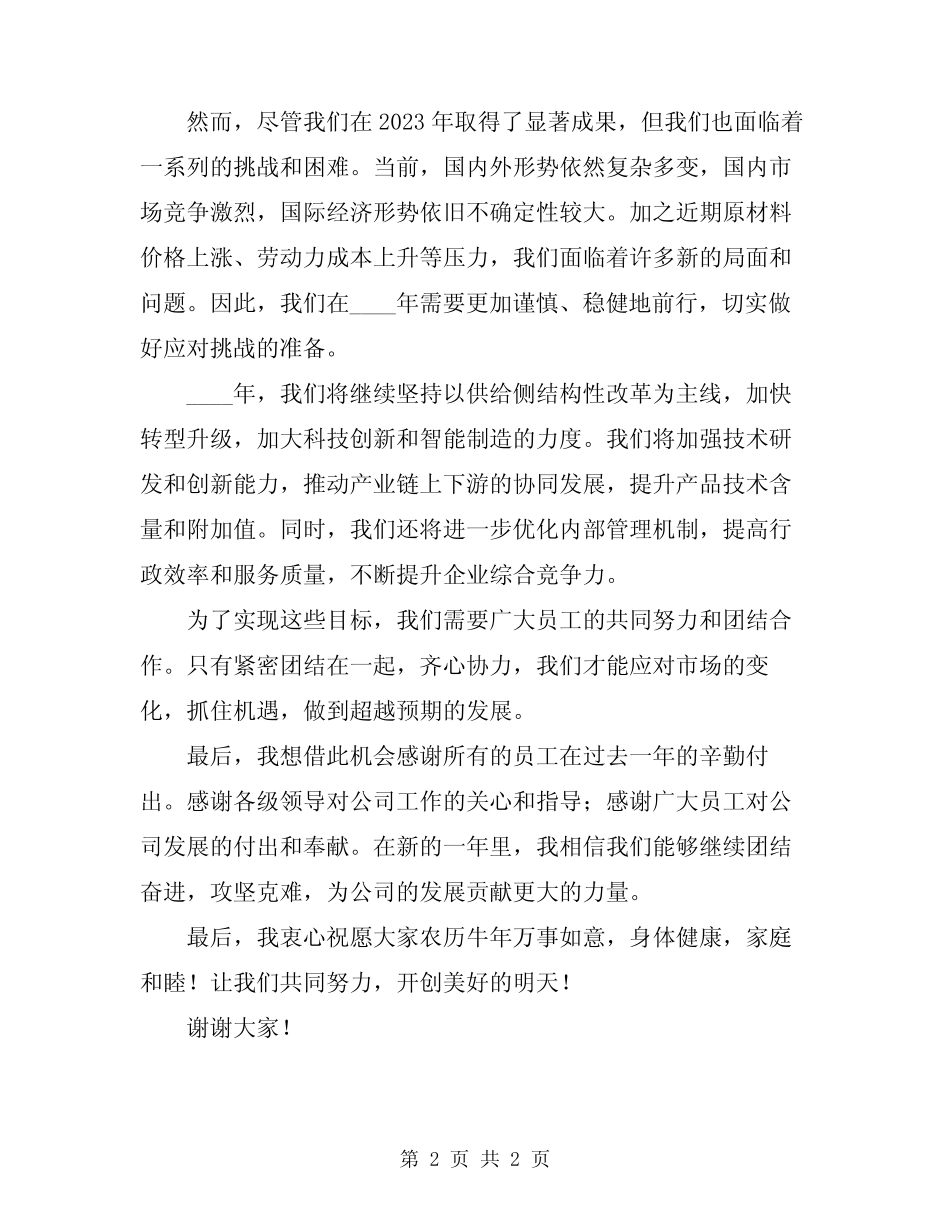 2024年领导在春节团拜会上的讲话模板_第2页