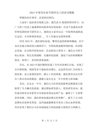 2024年领导在春节团拜会上的讲话模板