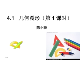 初一数学课件41几何图形