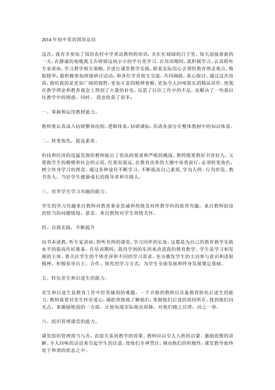 2014年初中英语国培总结2_第1页