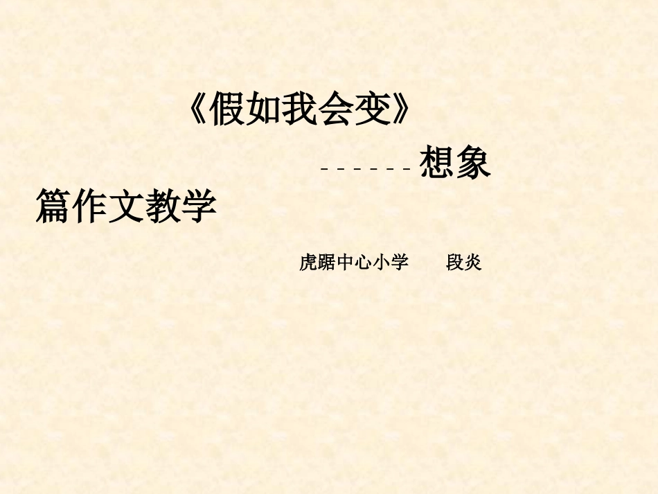 假如我会变说课1_第1页