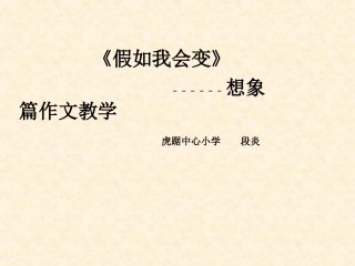 假如我会变说课1