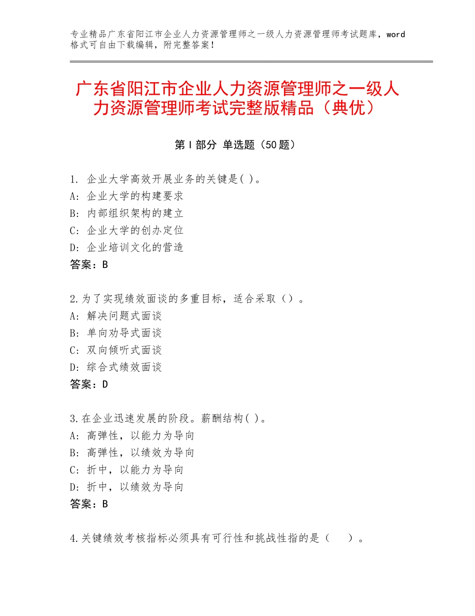 广东省阳江市企业人力资源管理师之一级人力资源管理师考试完整版精品（典优）_第1页
