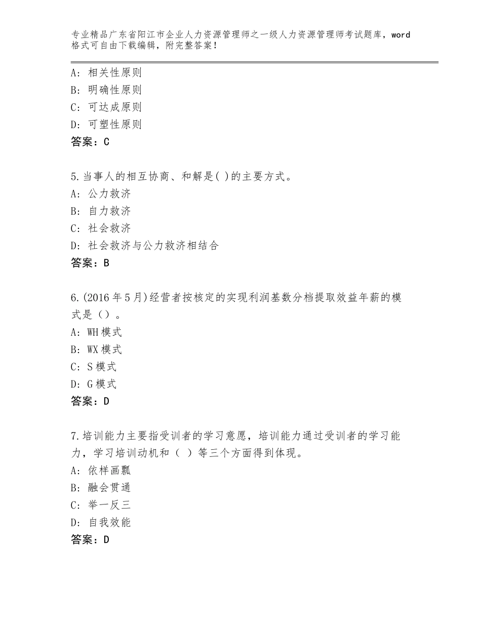 广东省阳江市企业人力资源管理师之一级人力资源管理师考试完整版精品（典优）_第2页