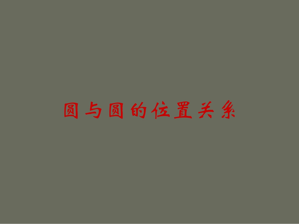 圆与圆的位置关系学案_第1页