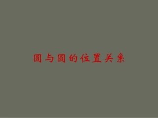 圆与圆的位置关系学案