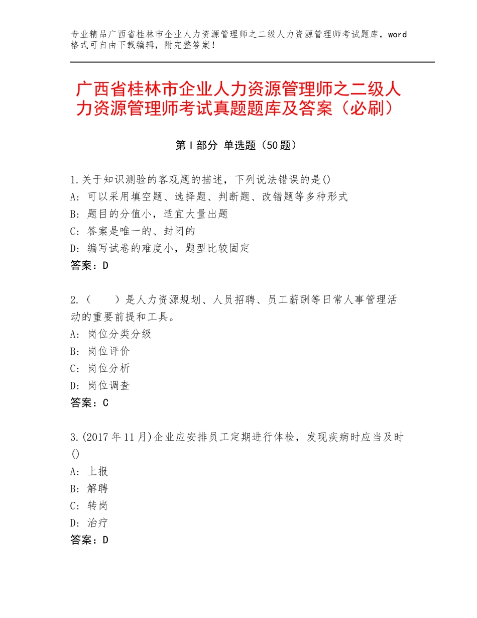 广西省桂林市企业人力资源管理师之二级人力资源管理师考试真题题库及答案（必刷）_第1页