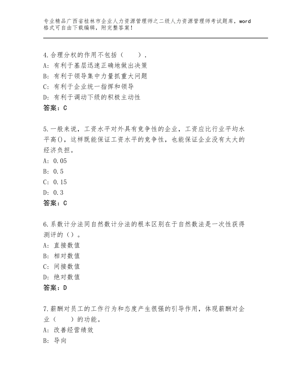 广西省桂林市企业人力资源管理师之二级人力资源管理师考试真题题库及答案（必刷）_第2页