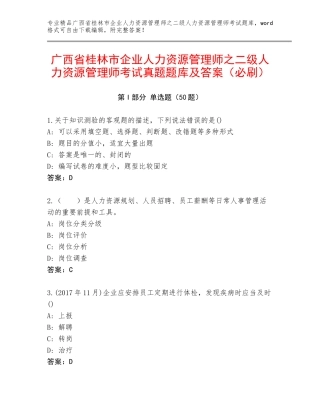 广西省桂林市企业人力资源管理师之二级人力资源管理师考试真题题库及答案（必刷）