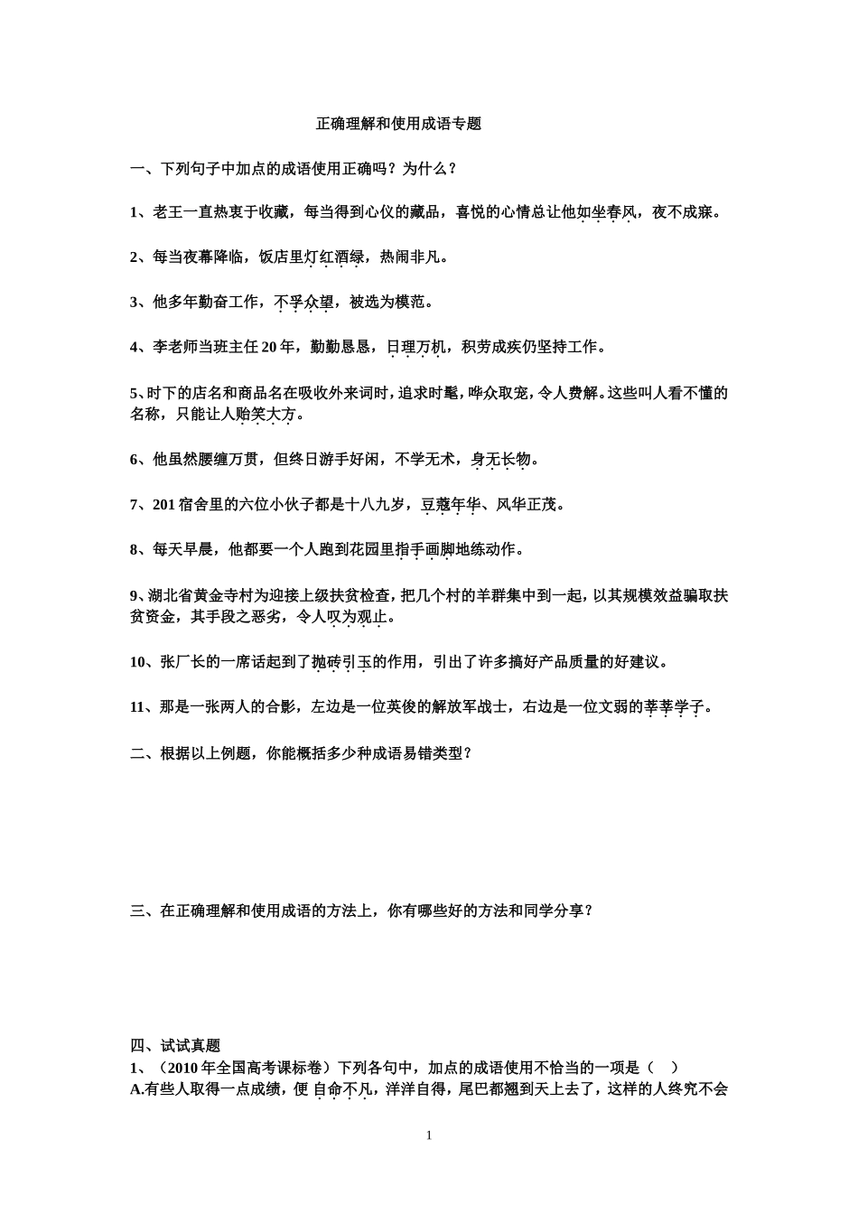 有哪些常见易错成语练习_第1页