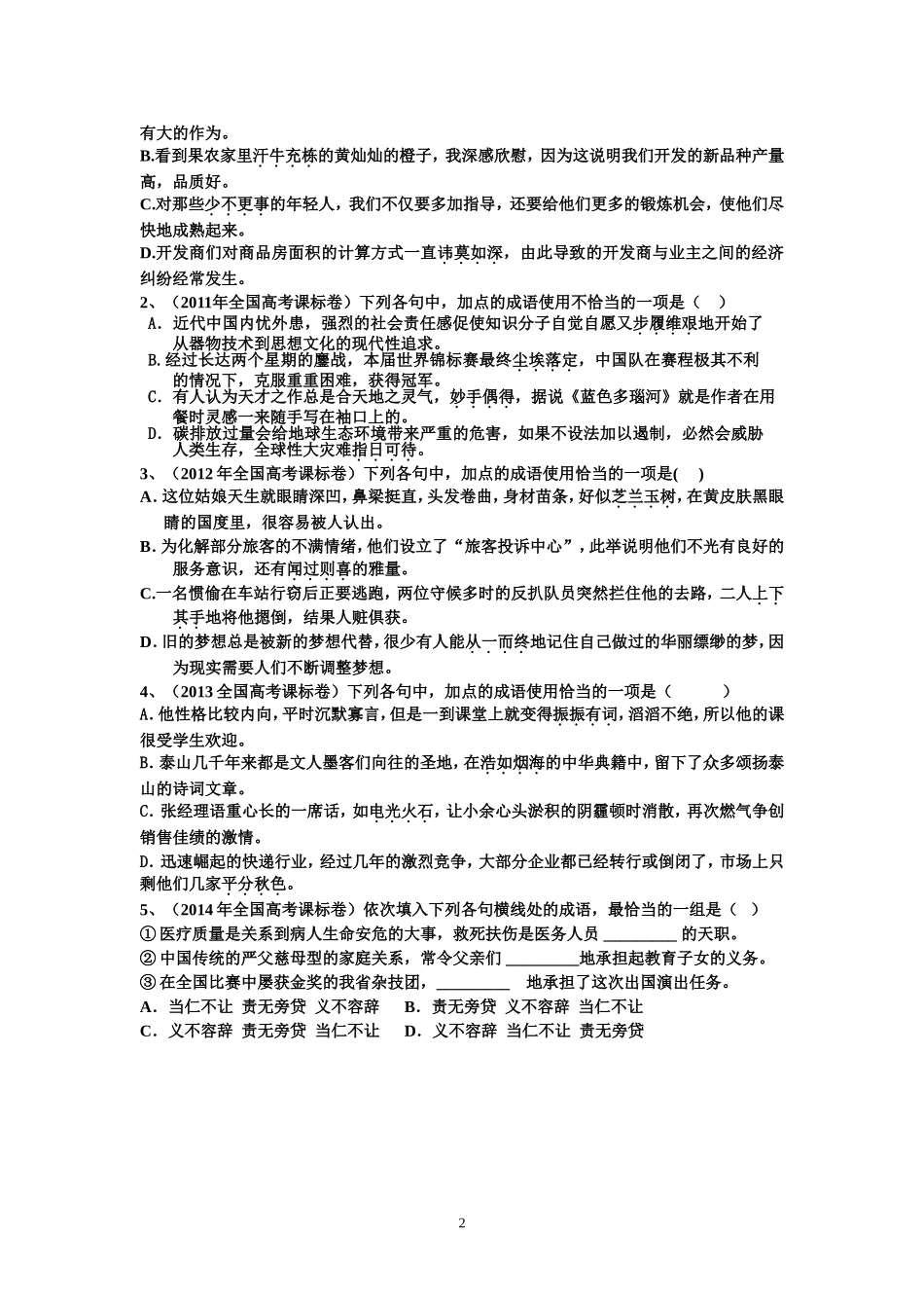 有哪些常见易错成语练习_第2页