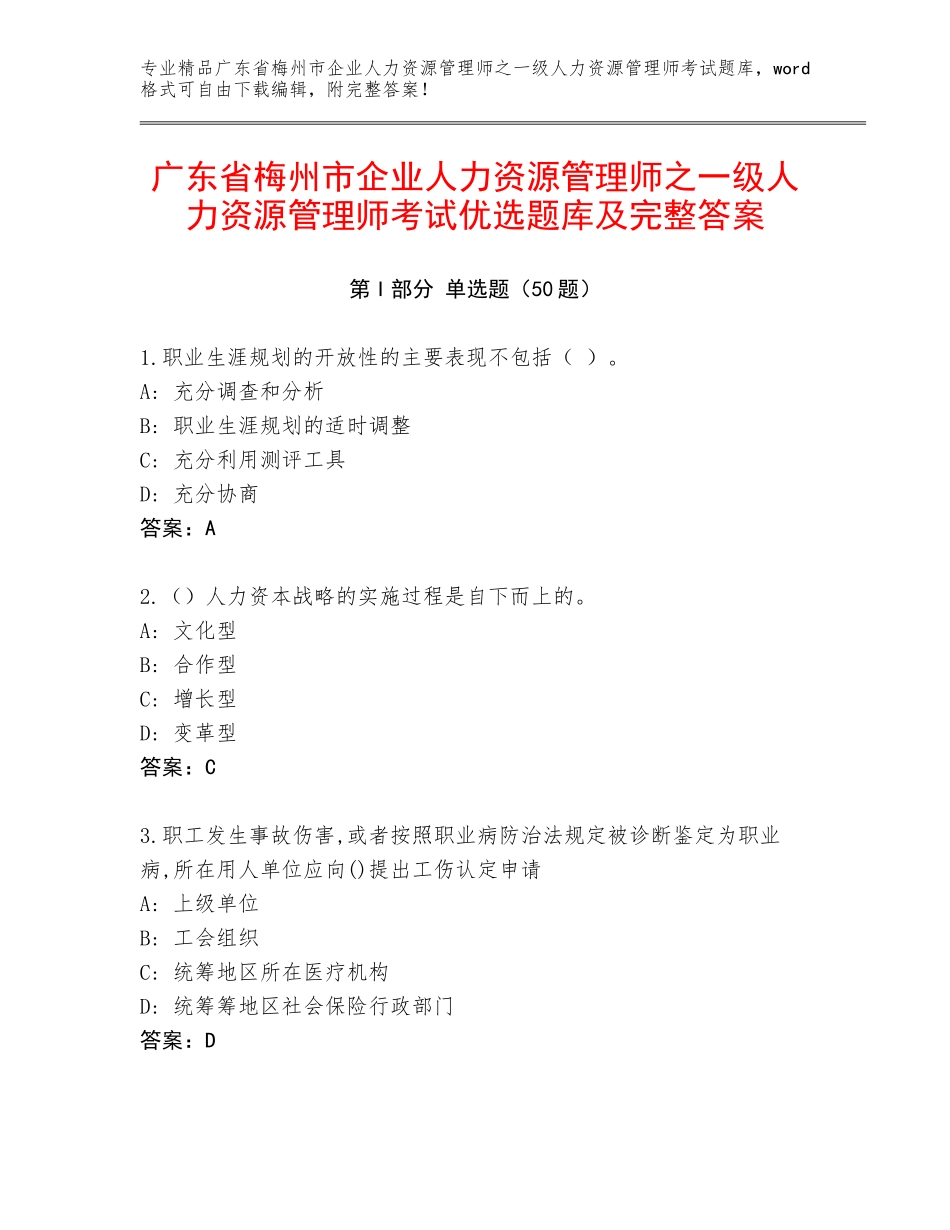 广东省梅州市企业人力资源管理师之一级人力资源管理师考试优选题库及完整答案_第1页