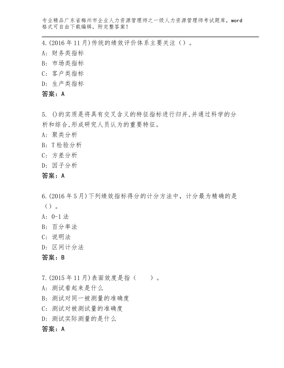 广东省梅州市企业人力资源管理师之一级人力资源管理师考试优选题库及完整答案_第2页