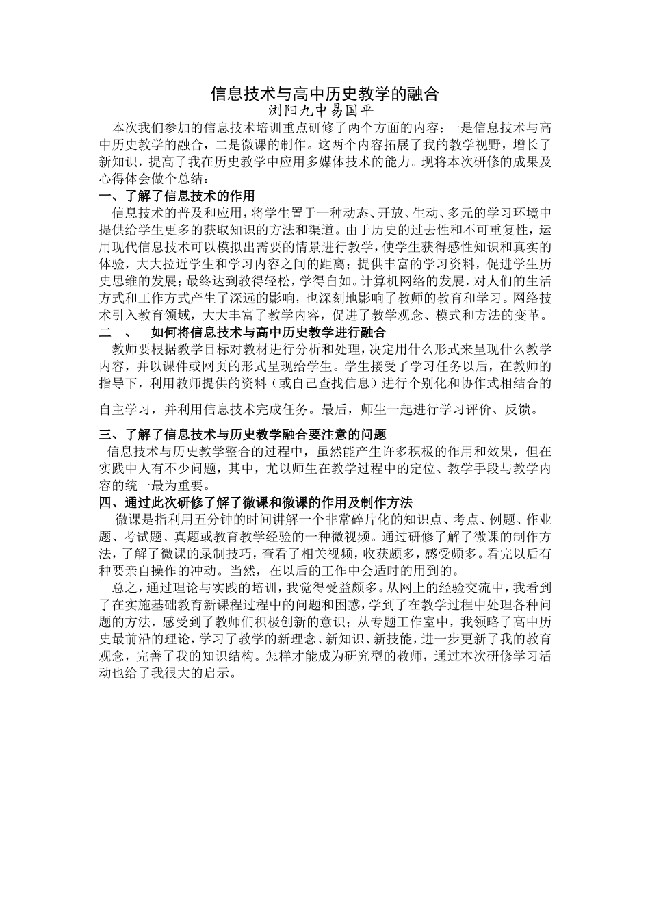 心得体会：信息技术与高中历史教学的融合_第1页