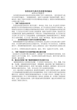 心得体会：信息技术与高中历史教学的融合