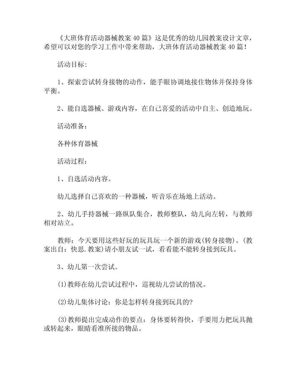 大班体育活动器械教案40 _第1页