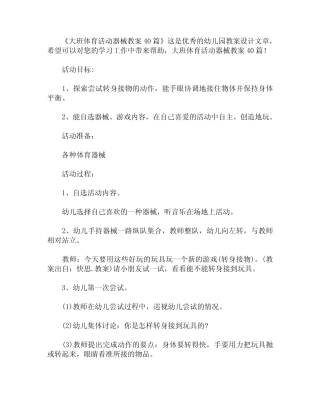 大班体育活动器械教案40 