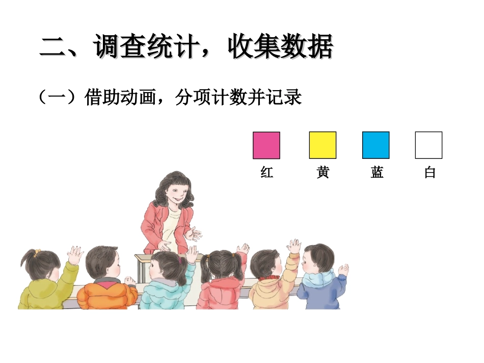 调查与收集数据 (2)_第3页