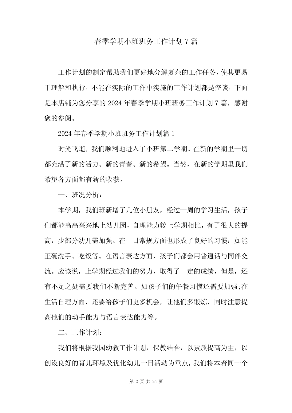 春季学期小班班务工作计划7 _第2页