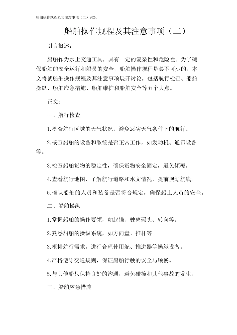 船舶操作规程及其注意事项(二)2024 _第1页