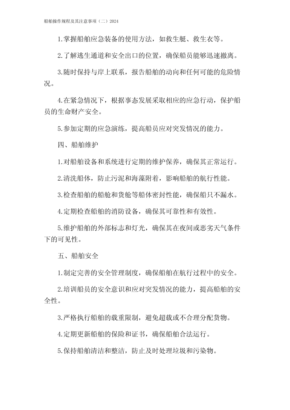 船舶操作规程及其注意事项(二)2024 _第2页