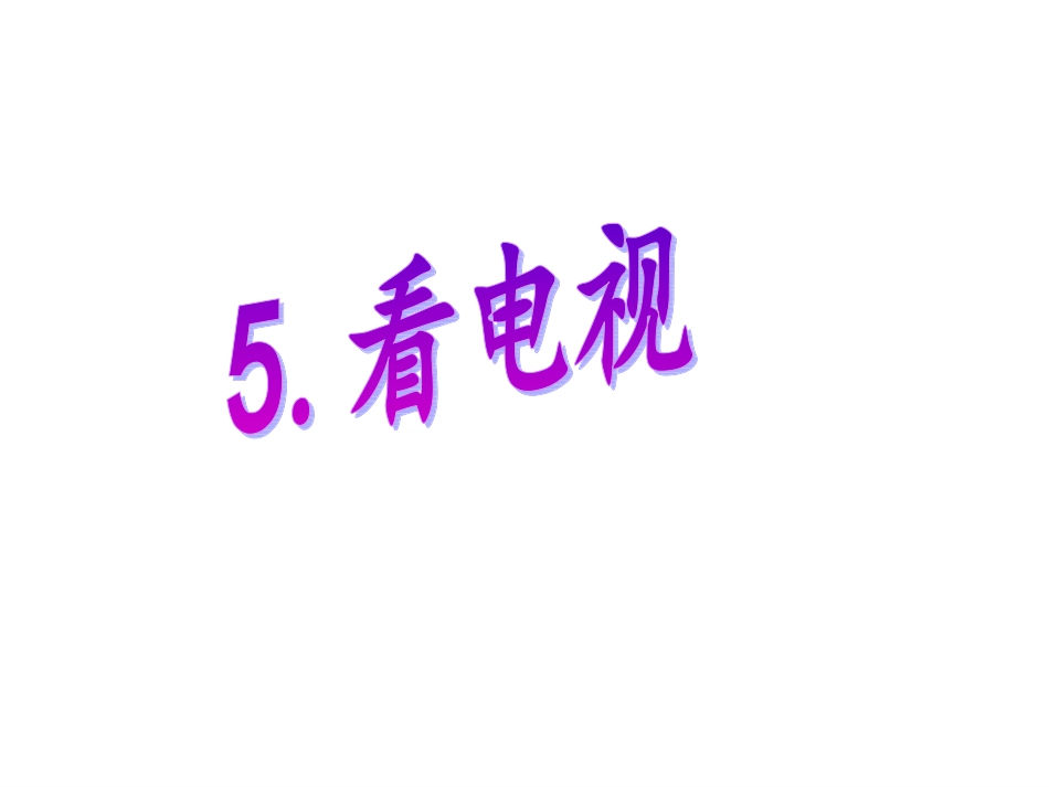 《看电视》课件_第1页