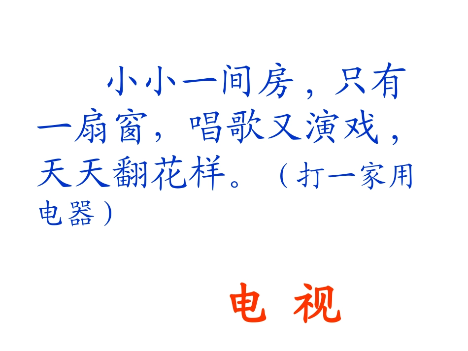 《看电视》课件_第2页