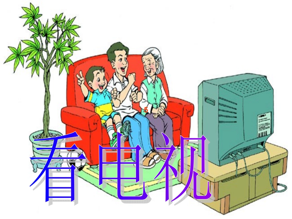 《看电视》课件_第3页