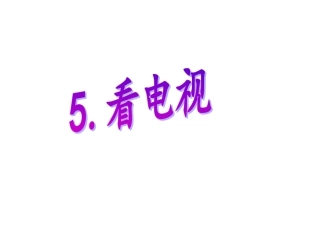 《看电视》课件