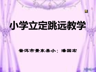 小学立定跳远教学