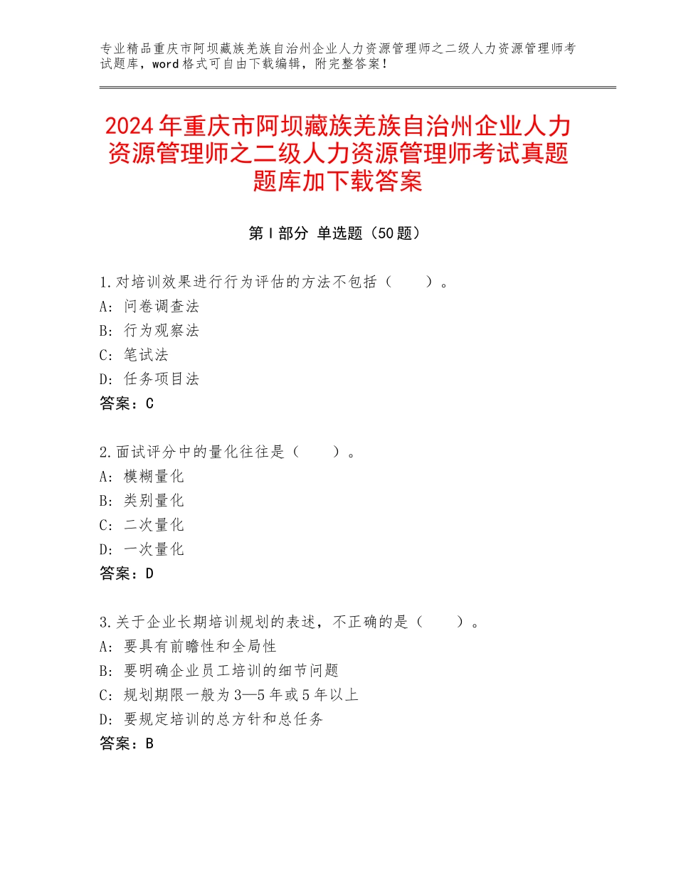 2024年重庆市阿坝藏族羌族自治州企业人力资源管理师之二级人力资源管理师考试真题题库加下载答案_第1页