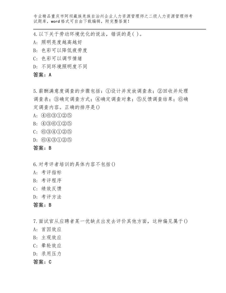 2024年重庆市阿坝藏族羌族自治州企业人力资源管理师之二级人力资源管理师考试真题题库加下载答案_第2页