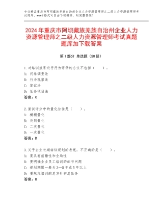 2024年重庆市阿坝藏族羌族自治州企业人力资源管理师之二级人力资源管理师考试真题题库加下载答案