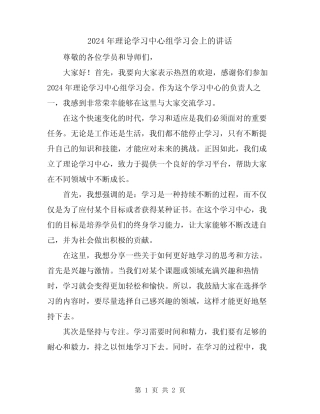 2024年理论学习中心组学习会上的讲话