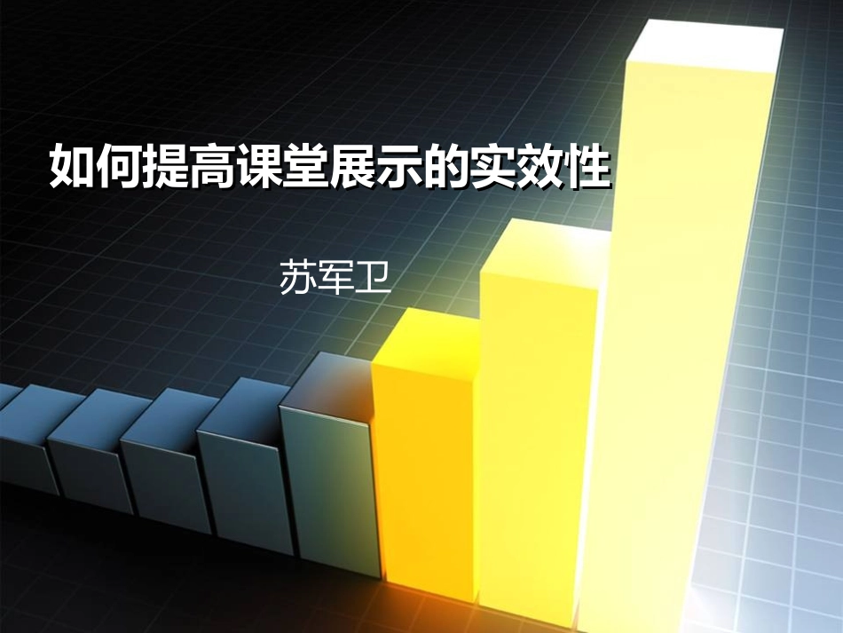 如何提高课堂展示的实效性_第1页