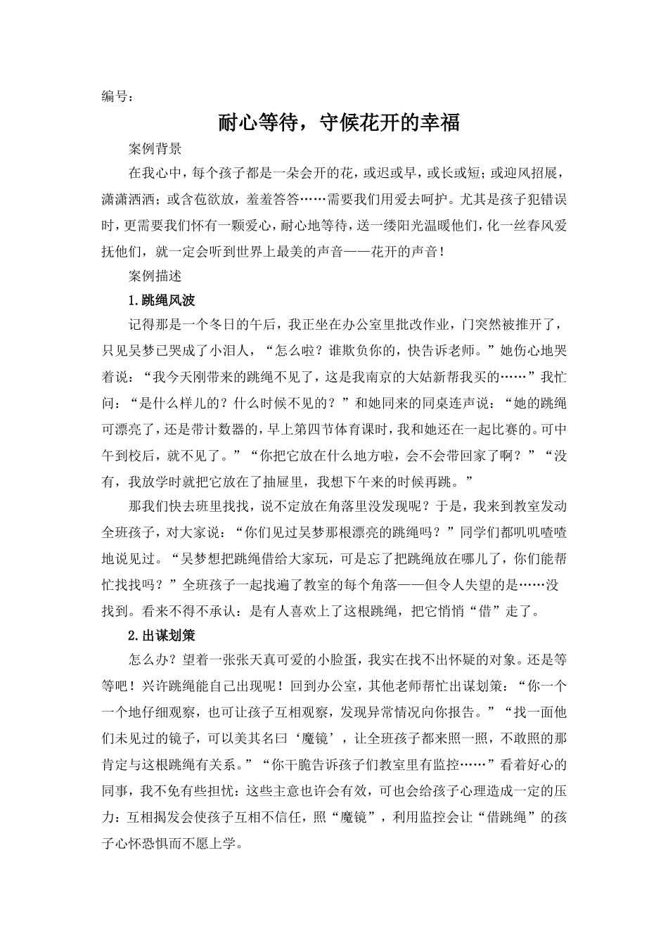 耐心等待，守候花开的幸福_第1页