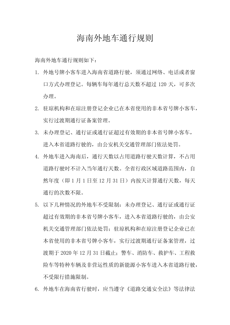 2024年海南外地车通行规则 _第1页