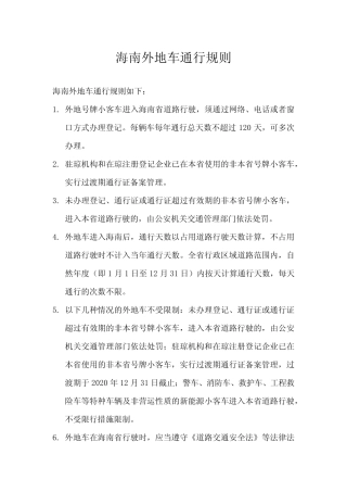 2024年海南外地车通行规则 
