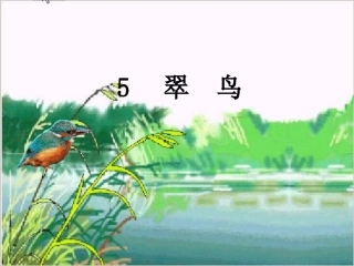 《翠鸟》周廷珍