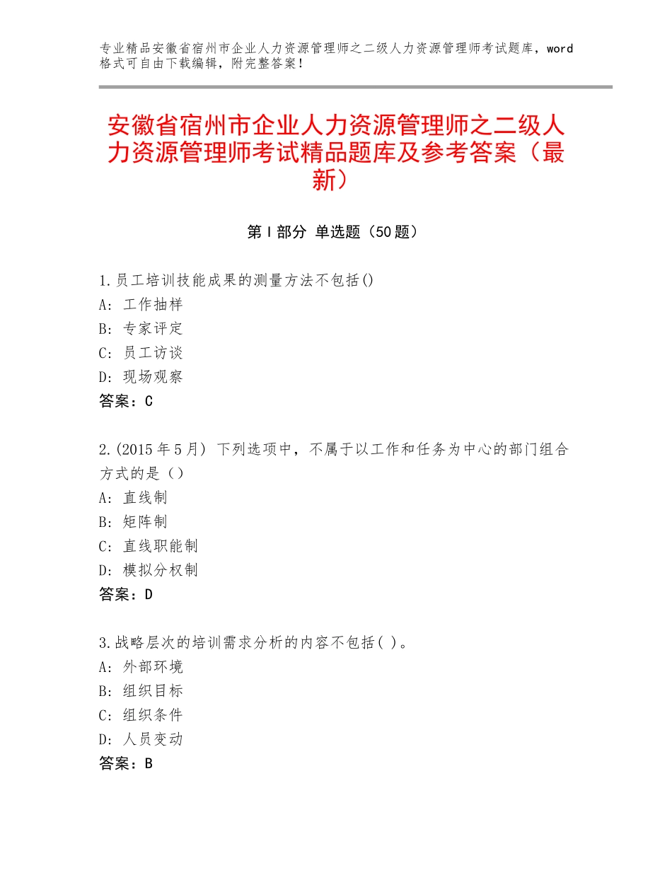 安徽省宿州市企业人力资源管理师之二级人力资源管理师考试精品题库及参考答案（最新）_第1页