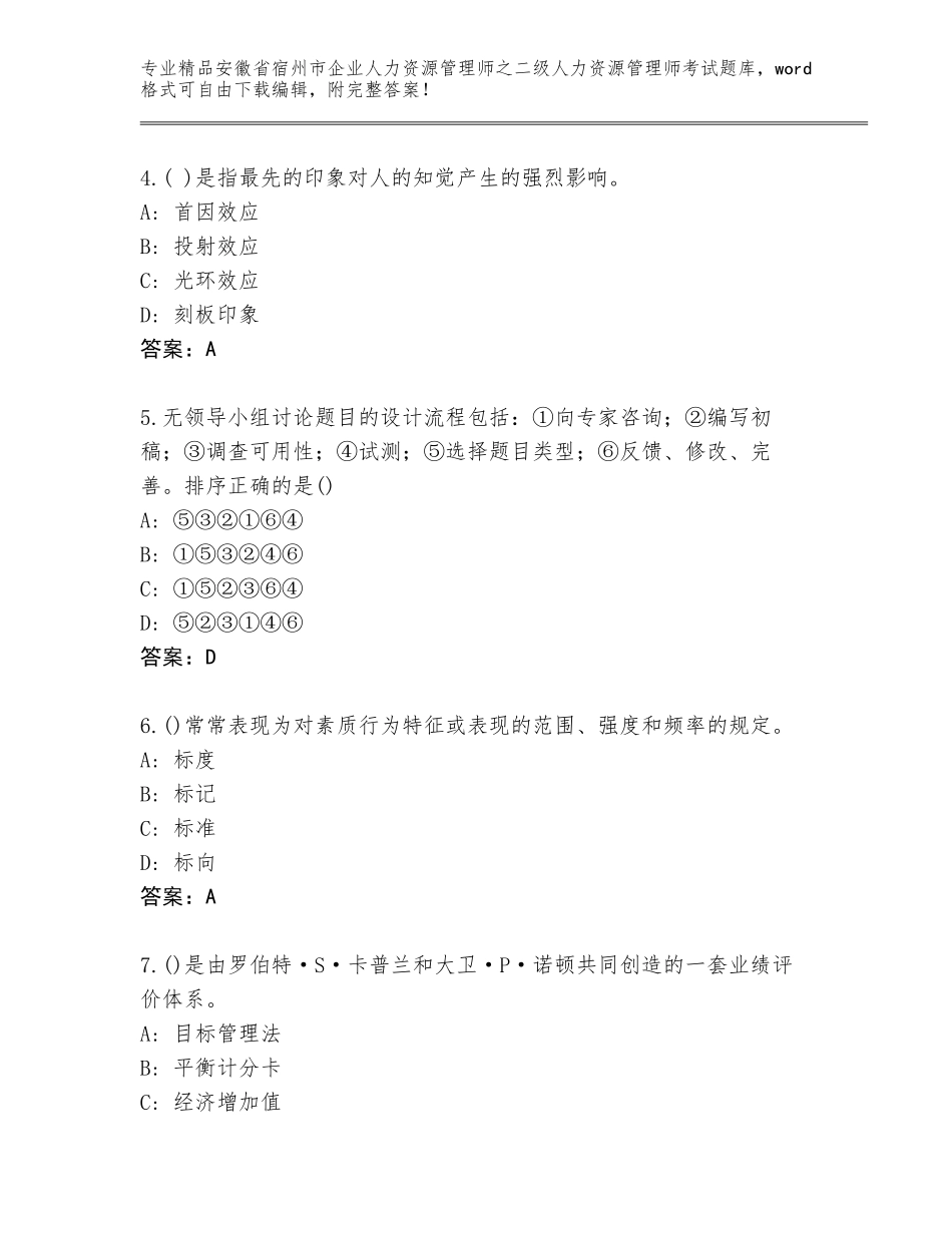 安徽省宿州市企业人力资源管理师之二级人力资源管理师考试精品题库及参考答案（最新）_第2页