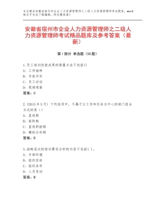 安徽省宿州市企业人力资源管理师之二级人力资源管理师考试精品题库及参考答案（最新）